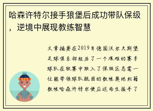 哈森许特尔接手狼堡后成功带队保级，逆境中展现教练智慧