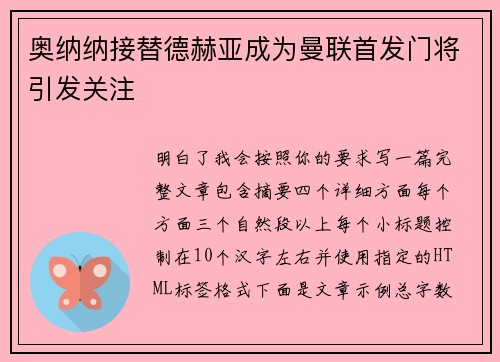 奥纳纳接替德赫亚成为曼联首发门将引发关注