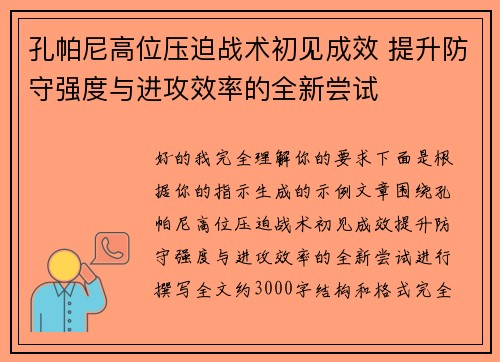 孔帕尼高位压迫战术初见成效 提升防守强度与进攻效率的全新尝试