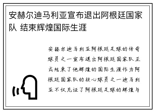 安赫尔迪马利亚宣布退出阿根廷国家队 结束辉煌国际生涯