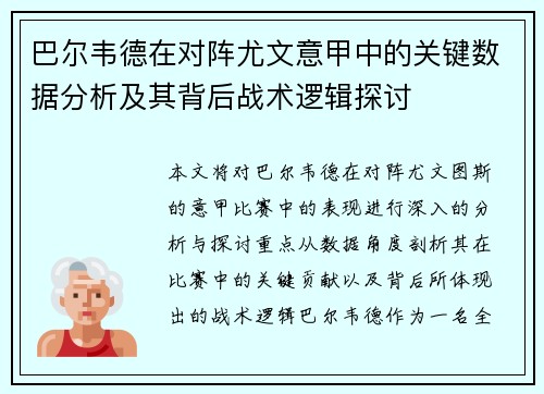巴尔韦德在对阵尤文意甲中的关键数据分析及其背后战术逻辑探讨