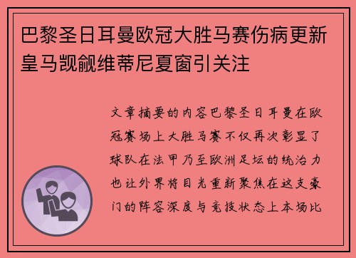 巴黎圣日耳曼欧冠大胜马赛伤病更新皇马觊觎维蒂尼夏窗引关注