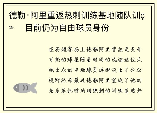 德勒·阿里重返热刺训练基地随队训练 目前仍为自由球员身份