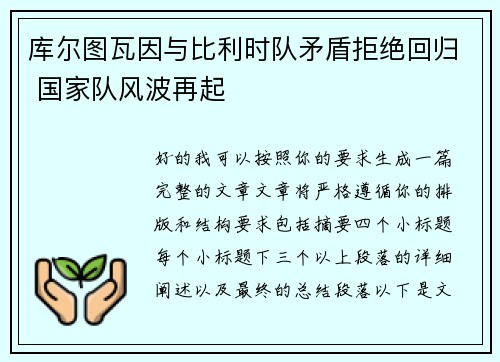 库尔图瓦因与比利时队矛盾拒绝回归 国家队风波再起