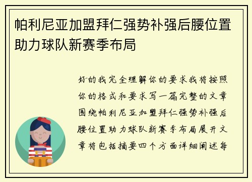 帕利尼亚加盟拜仁强势补强后腰位置助力球队新赛季布局