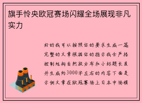 旗手怜央欧冠赛场闪耀全场展现非凡实力