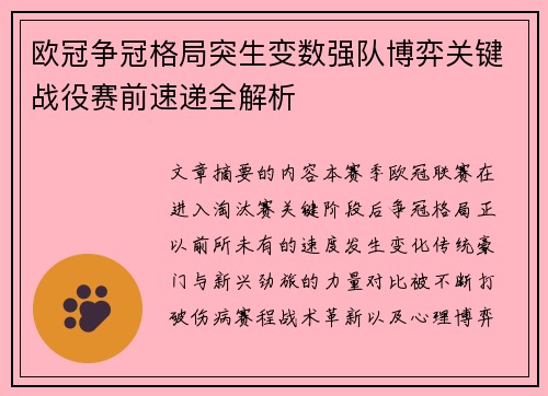 欧冠争冠格局突生变数强队博弈关键战役赛前速递全解析