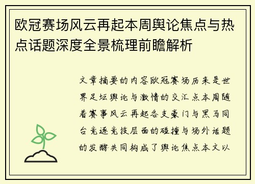 欧冠赛场风云再起本周舆论焦点与热点话题深度全景梳理前瞻解析