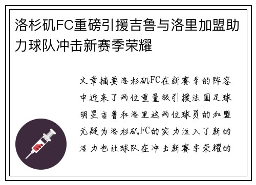 洛杉矶FC重磅引援吉鲁与洛里加盟助力球队冲击新赛季荣耀