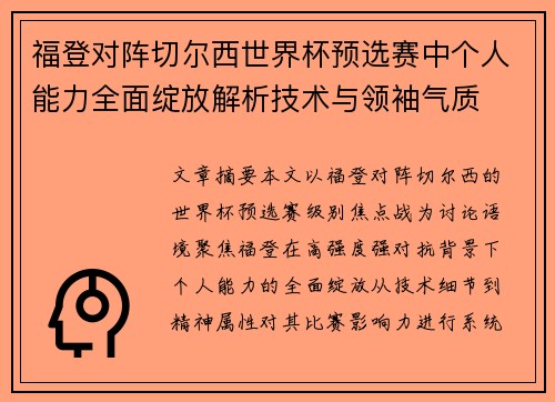 福登对阵切尔西世界杯预选赛中个人能力全面绽放解析技术与领袖气质