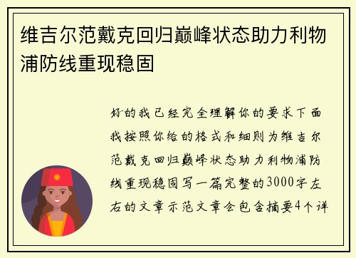 维吉尔范戴克回归巅峰状态助力利物浦防线重现稳固
