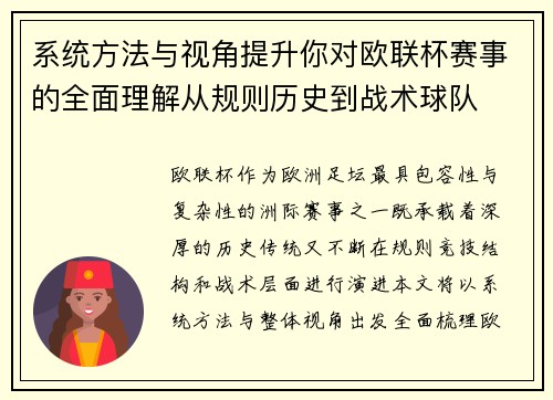系统方法与视角提升你对欧联杯赛事的全面理解从规则历史到战术球队