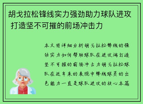 胡戈拉松锋线实力强劲助力球队进攻 打造坚不可摧的前场冲击力