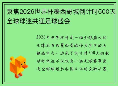聚焦2026世界杯墨西哥城倒计时500天全球球迷共迎足球盛会