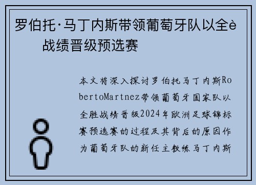 罗伯托·马丁内斯带领葡萄牙队以全胜战绩晋级预选赛 罗伯托·马丁内斯带领葡萄牙队以全胜战绩晋级预选赛