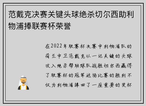 范戴克决赛关键头球绝杀切尔西助利物浦捧联赛杯荣誉