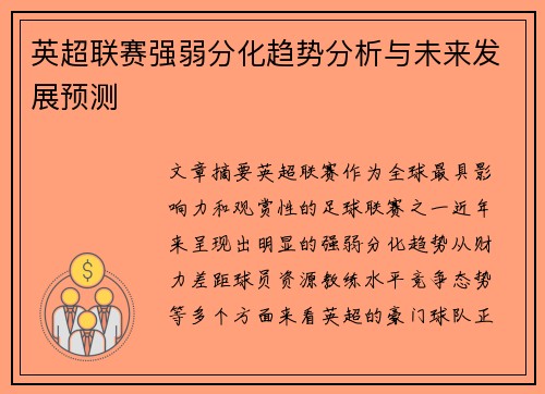 英超联赛强弱分化趋势分析与未来发展预测