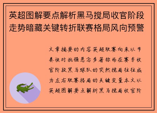 英超图解要点解析黑马搅局收官阶段走势暗藏关键转折联赛格局风向预警