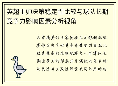 英超主帅决策稳定性比较与球队长期竞争力影响因素分析视角