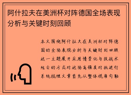 阿什拉夫在美洲杯对阵德国全场表现分析与关键时刻回顾 阿什拉夫在美洲杯对阵德国全场表现分析与关键时刻回顾