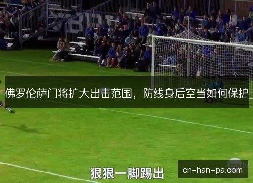 佛罗伦萨门将扩大出击范围，防线身后空当如何保护