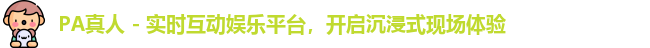 PA真人 - 实时互动娱乐平台，开启沉浸式现场体验